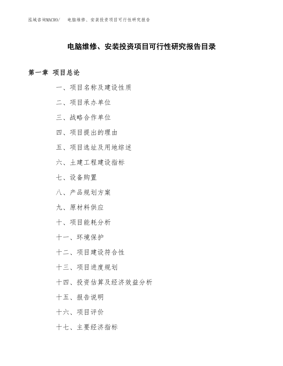 电脑维修、安装投资项目可行性研究报告（总投资7000万元）.docx_第3页