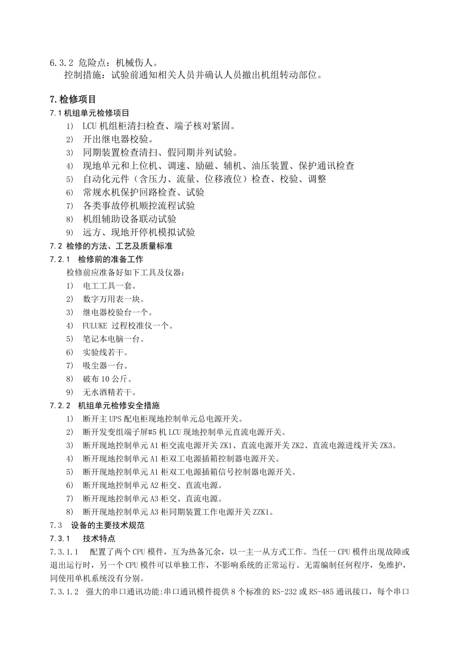 水电站计算机监控系统检修方法.doc_第4页