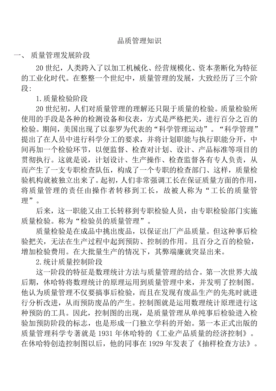 品质管理知识简介.doc_第1页