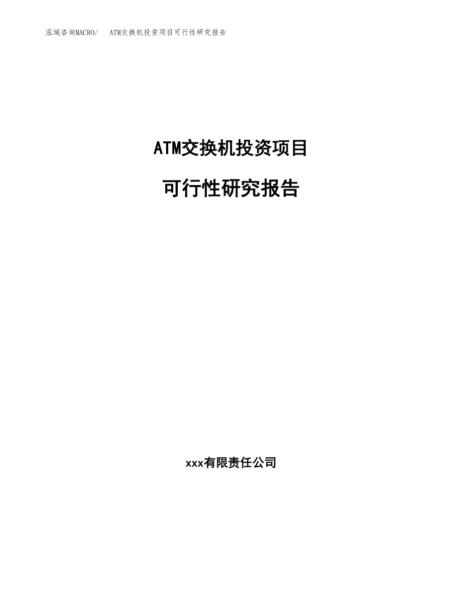 ATM交换机投资项目可行性研究报告（总投资9000万元）.docx_第1页
