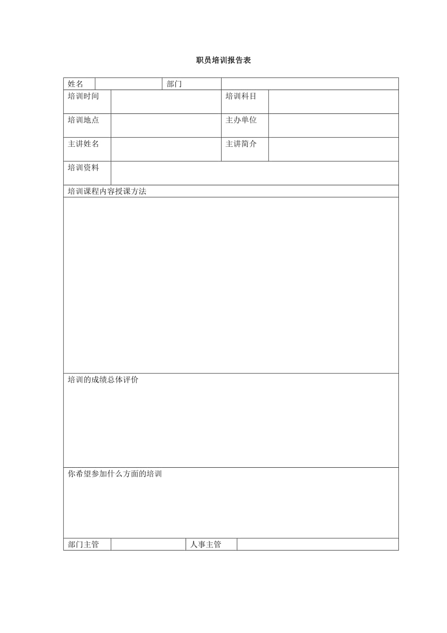 职员培训报告表.doc_第1页