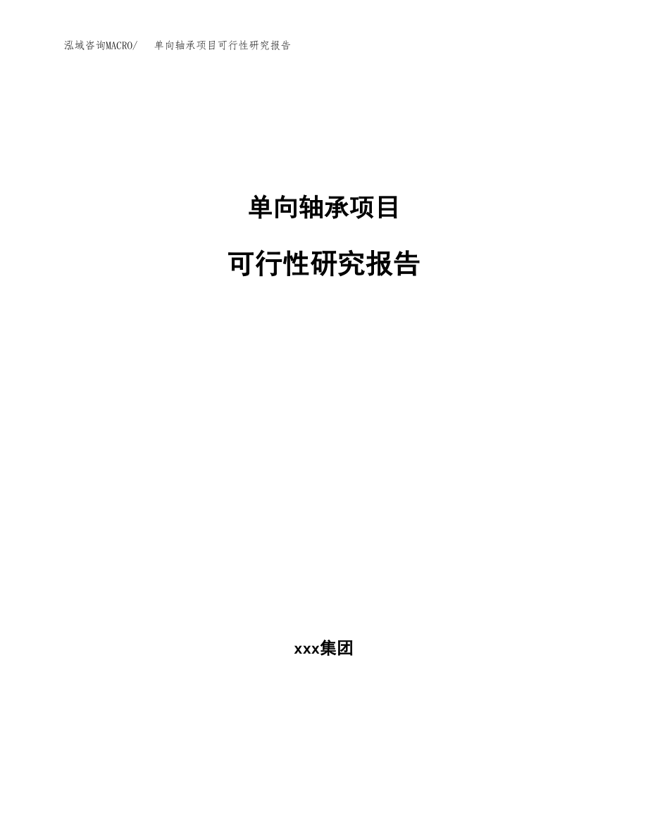 单向轴承项目可行性研究报告(立项备案申请模板).docx_第1页