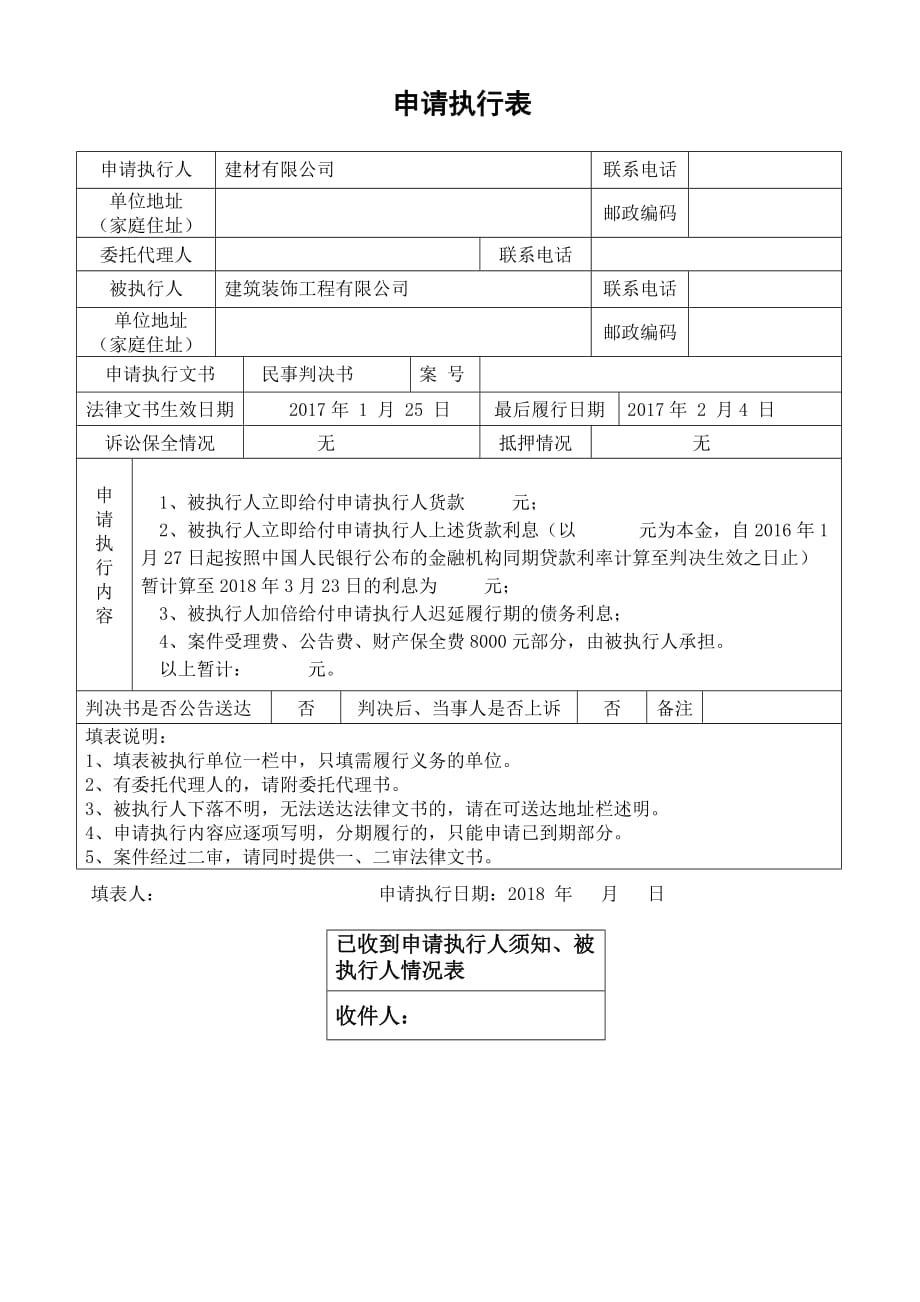 申请强制执行表_第1页