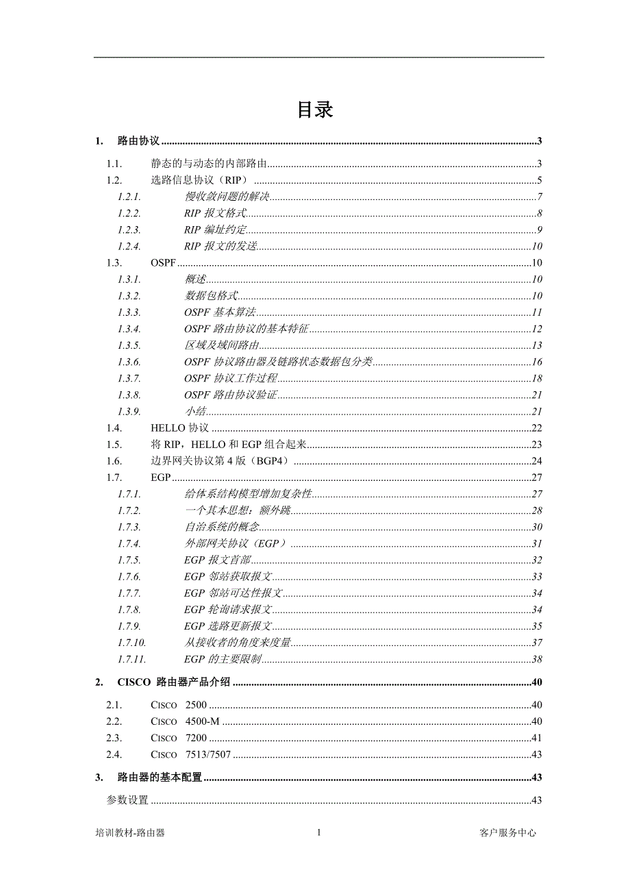 动态路由协议培训.doc_第1页