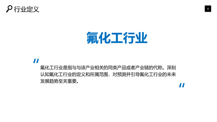 氟化工行业深度调研及投资分析_第4页