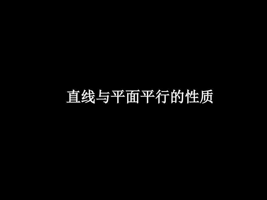 §5 5.2  平行关系的性质(1)_第1页