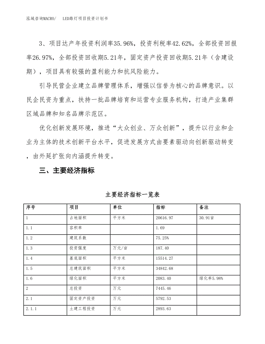 LED路灯项目投资计划书(规划建设方案).docx_第4页