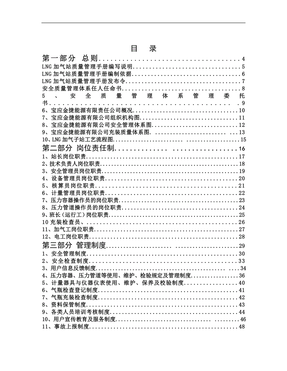 lng加气站质量管理手册.doc_第1页