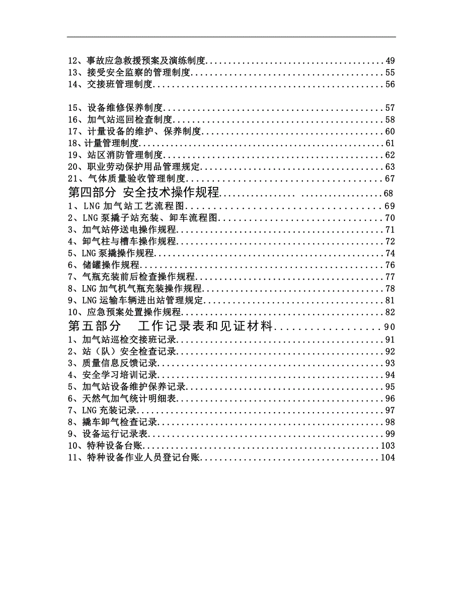 lng加气站质量管理手册.doc_第2页