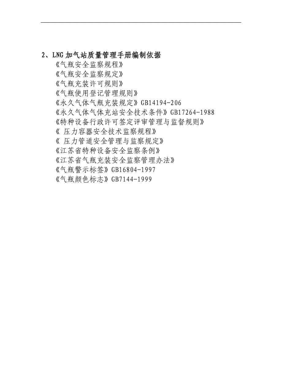 lng加气站质量管理手册.doc_第5页