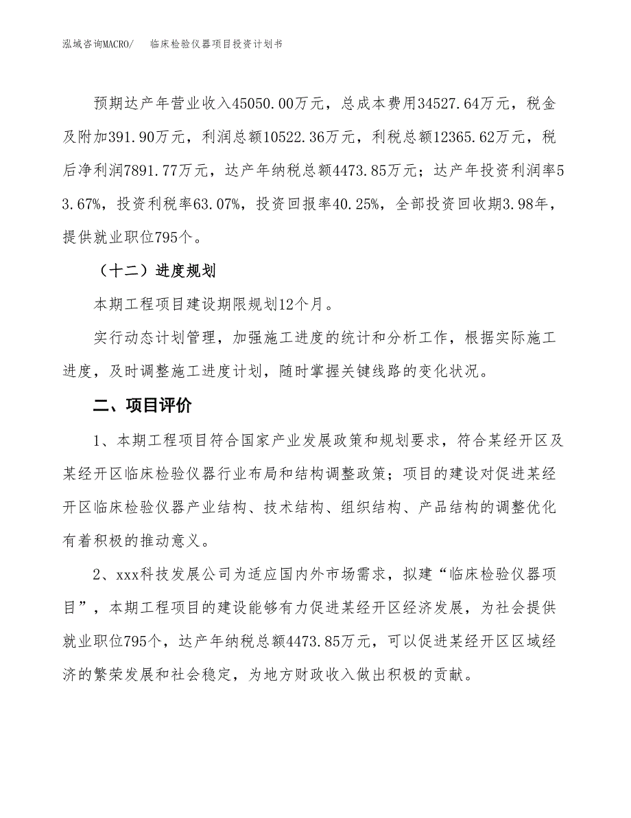 临床检验仪器项目投资计划书(规划建设方案).docx_第3页