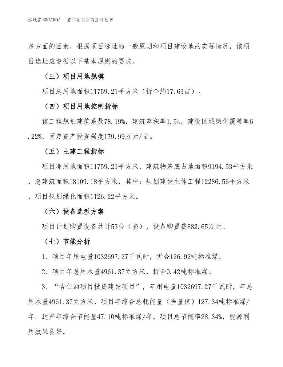 杏仁油项目商业计划书模板_第2页