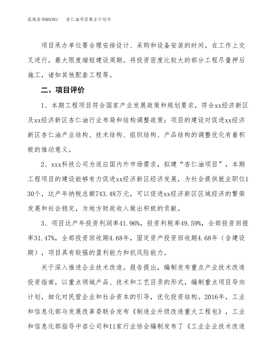 杏仁油项目商业计划书模板_第4页