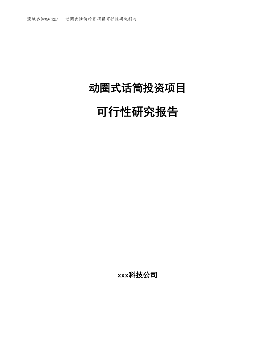 动圈式话筒投资项目可行性研究报告（总投资8000万元）.docx_第1页