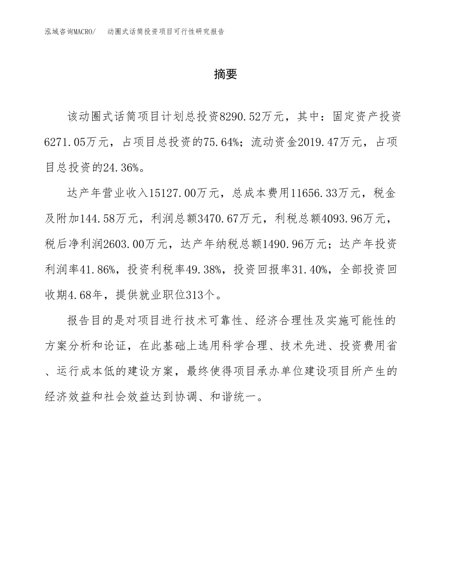 动圈式话筒投资项目可行性研究报告（总投资8000万元）.docx_第2页