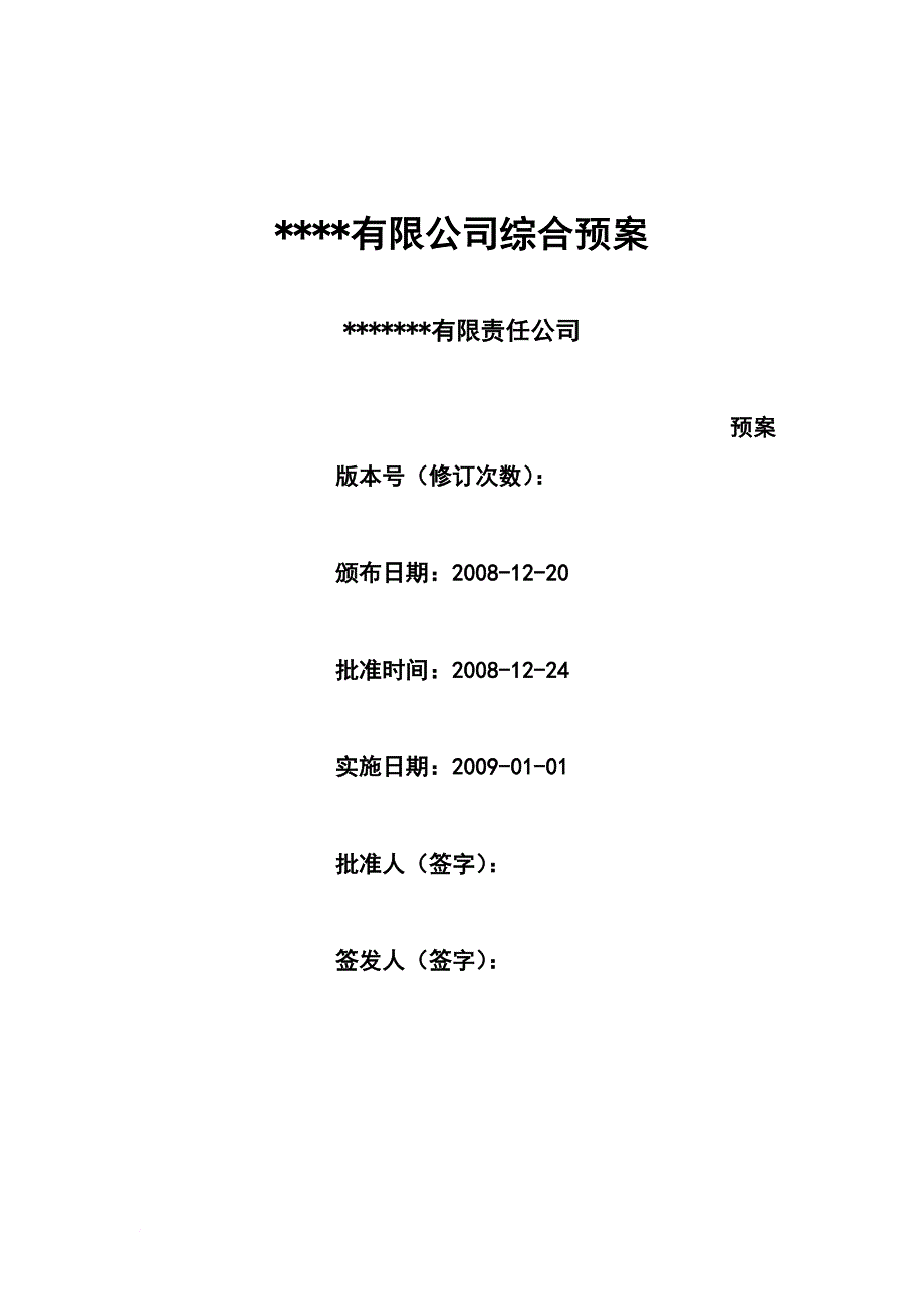 某煤矿企业安全生产事故综合应急预案_1_第1页