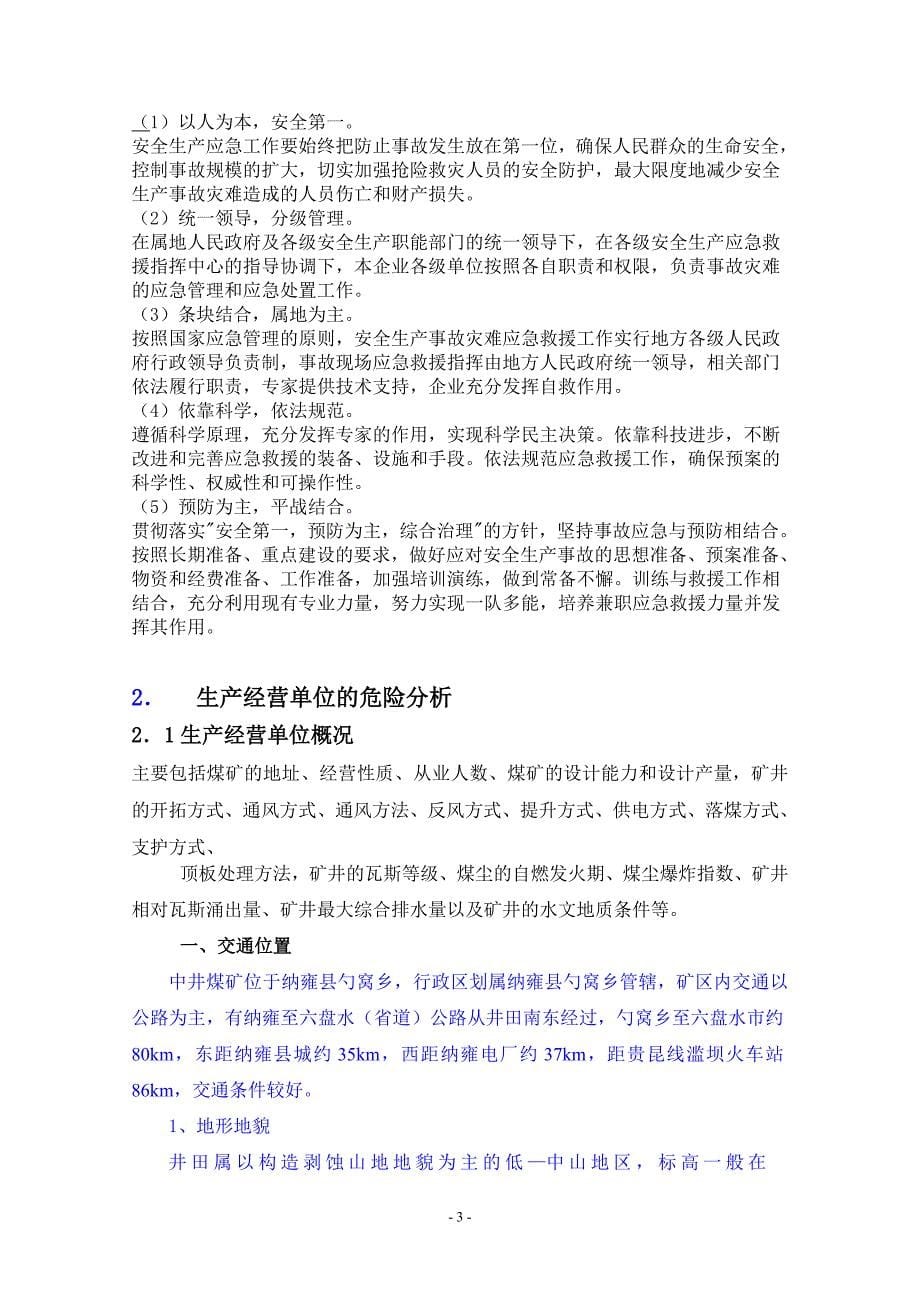 某煤矿企业安全生产事故综合应急预案_1_第5页