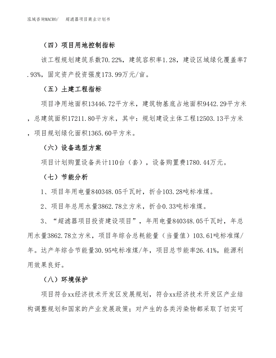 超滤器项目商业计划书模板_第2页