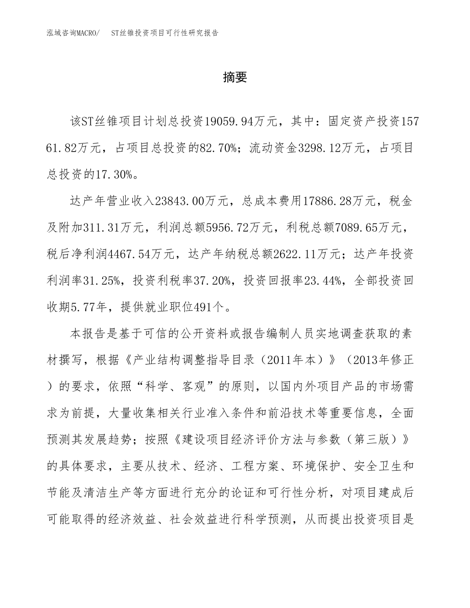 ST丝锥投资项目可行性研究报告（总投资19000万元）.docx_第2页