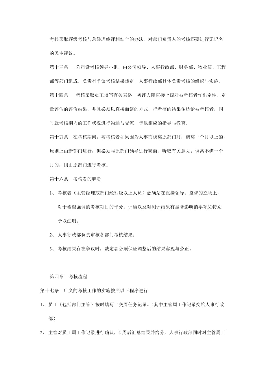 某集团绩效考核管理制度.doc_第3页