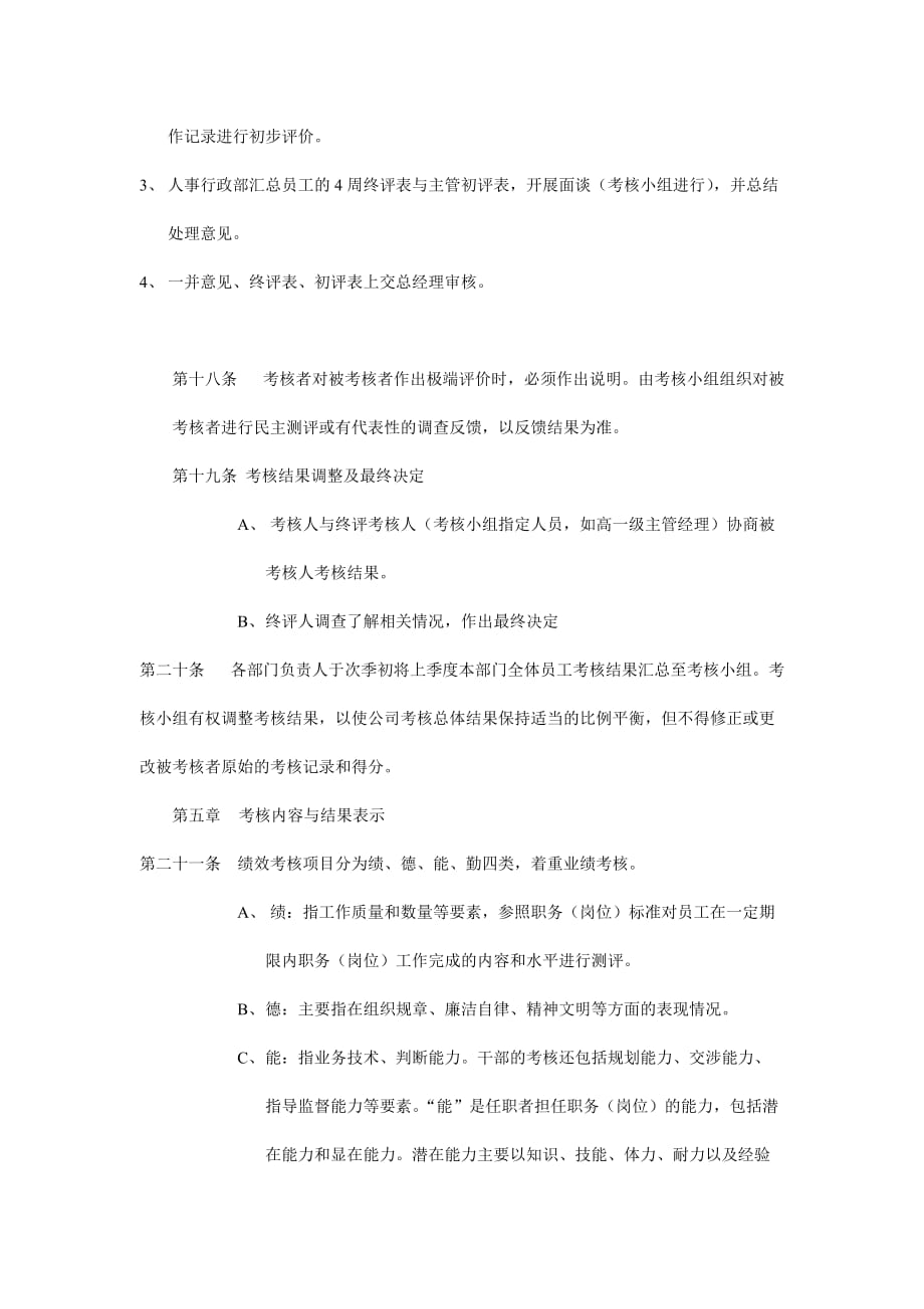 某集团绩效考核管理制度.doc_第4页