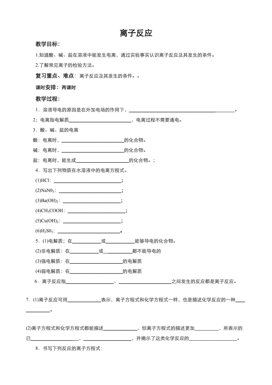 高中化学人教版必修1同步教案（系列一） 第二章 第2节 离子反应1  Word版_第1页