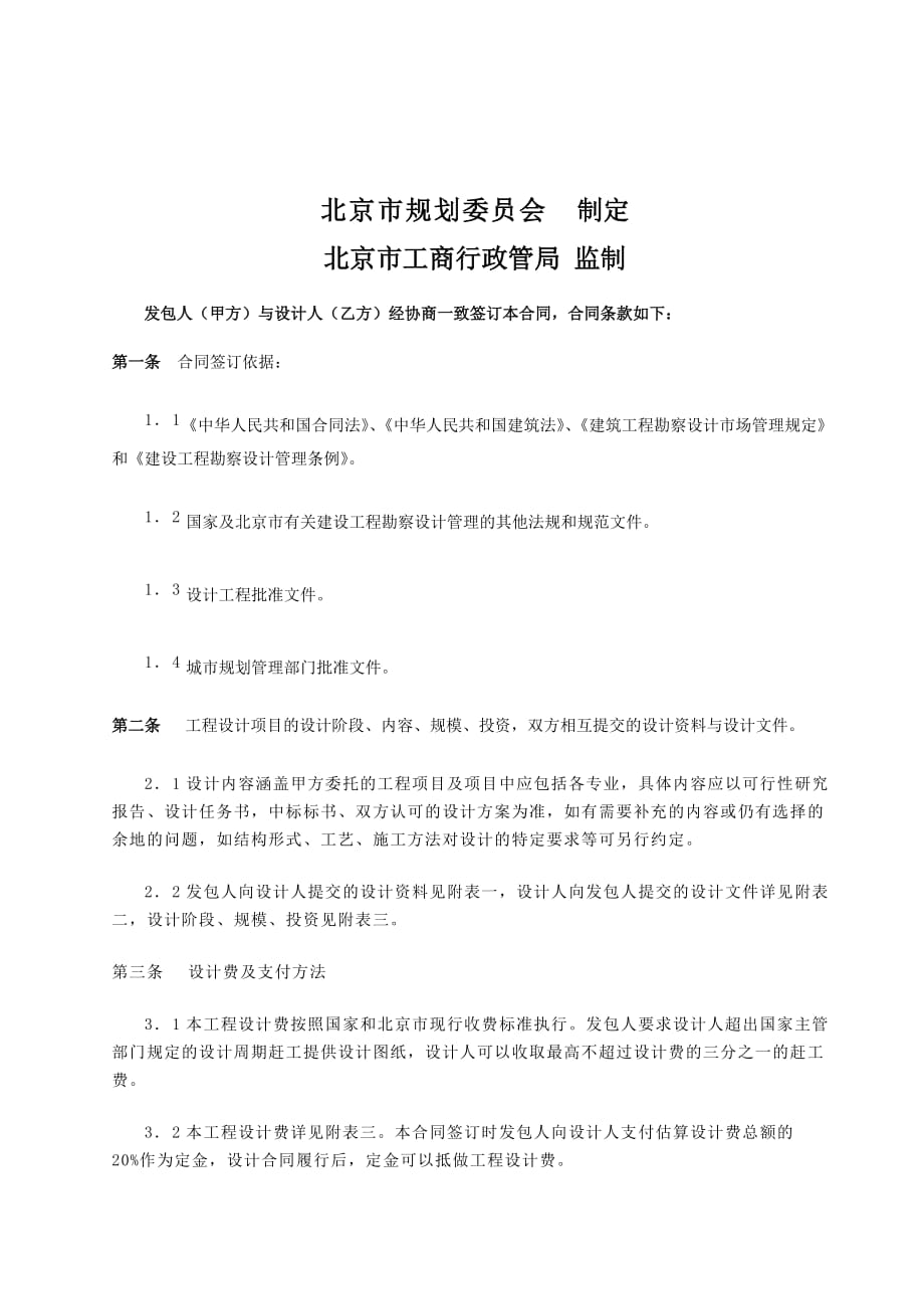 北京市建设工程设计合同（备案）.doc_第2页