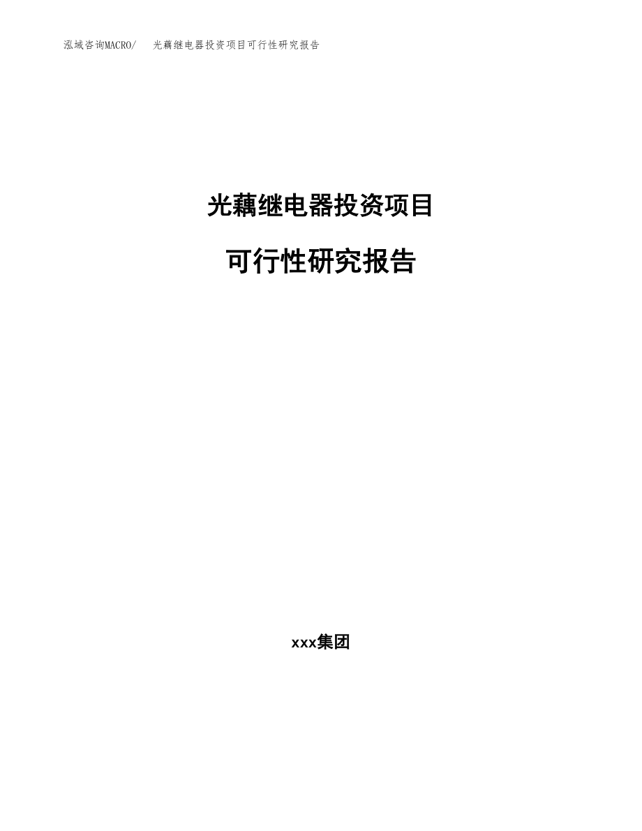 光藕继电器投资项目可行性研究报告（总投资18000万元）.docx_第1页