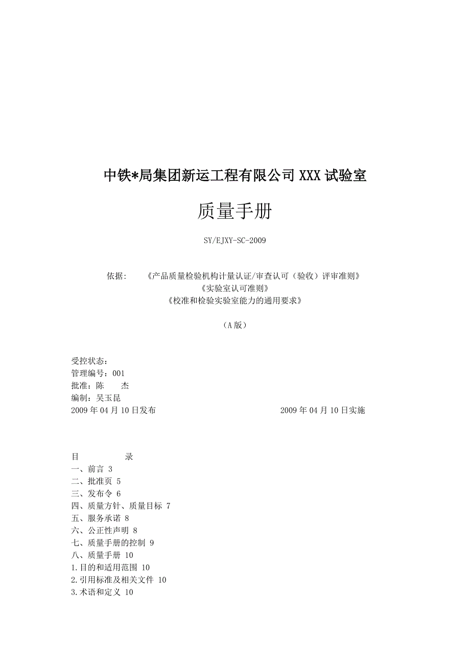 某工程公司试验室质量手册.doc_第1页