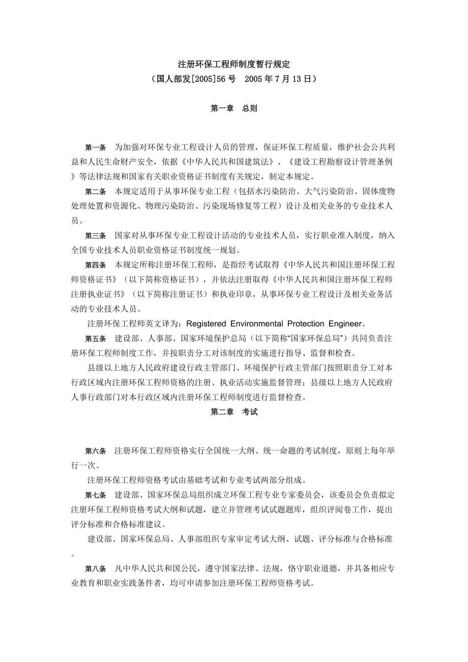 注册环保工程师制度暂行规定.doc_第1页