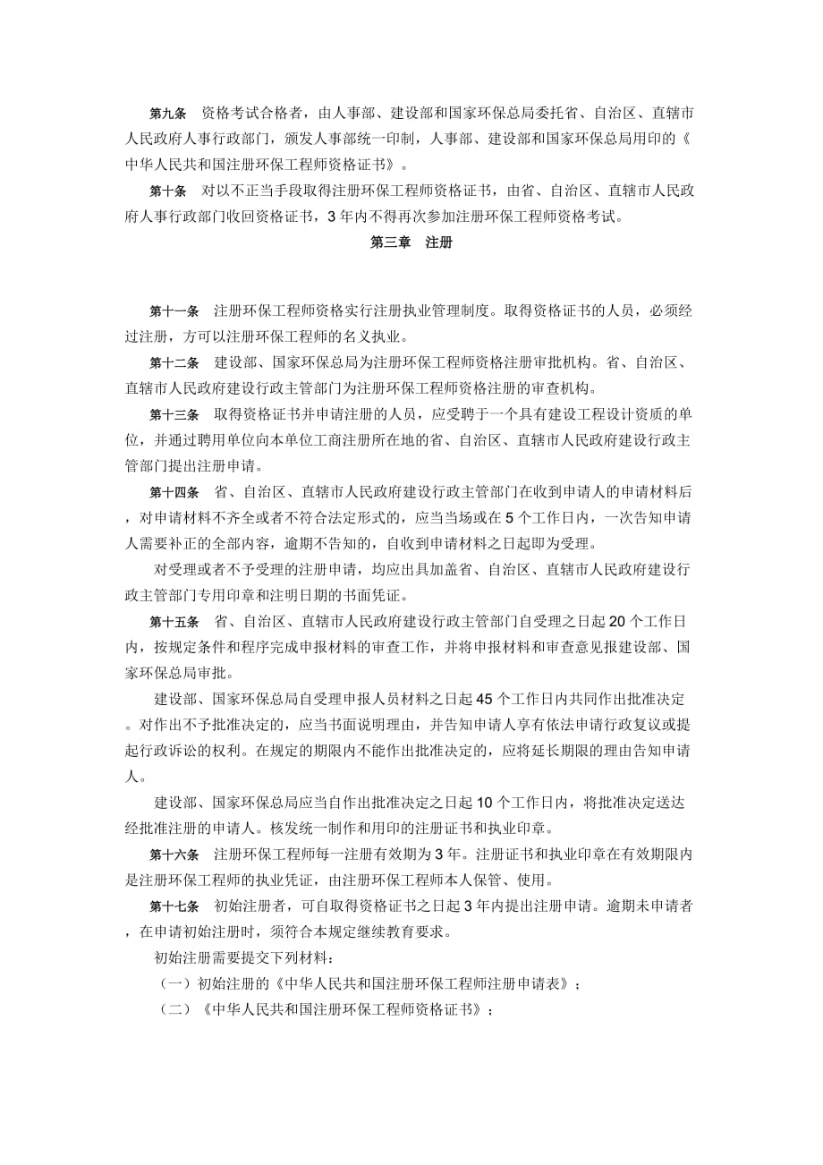 注册环保工程师制度暂行规定.doc_第2页