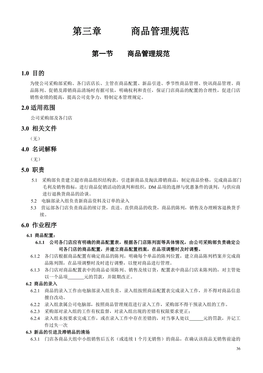 某超市营运管理手册_1_第4页