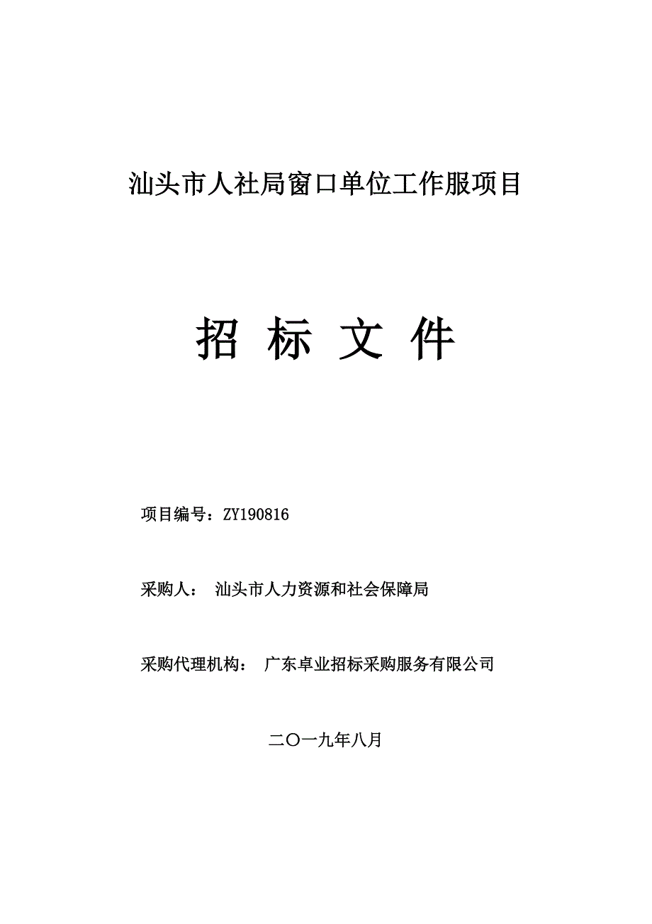 汕头市人社局窗口单位工作服招标文件_第1页