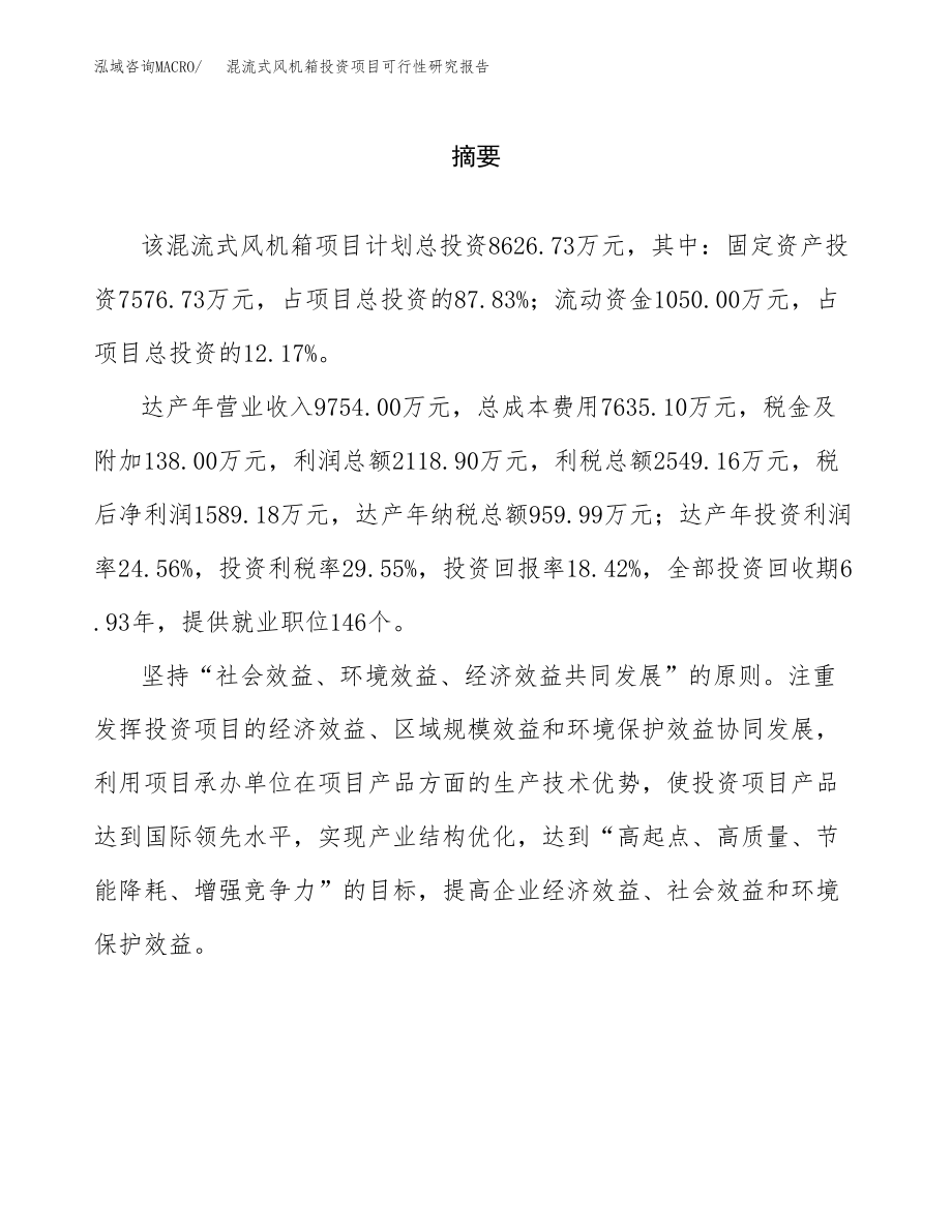 混流式风机箱投资项目可行性研究报告（总投资9000万元）.docx_第2页