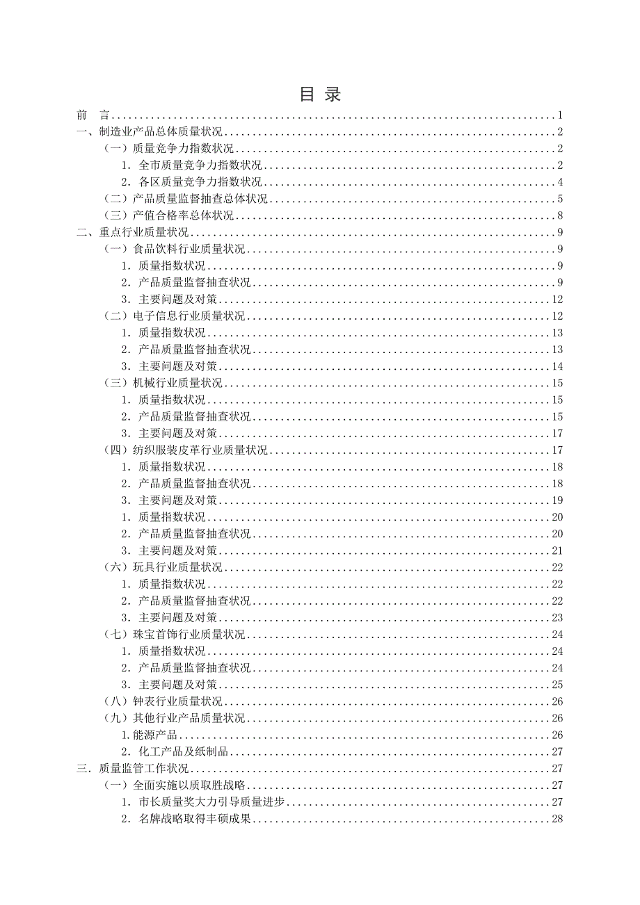 制造业产品总体质量状况.doc_第2页