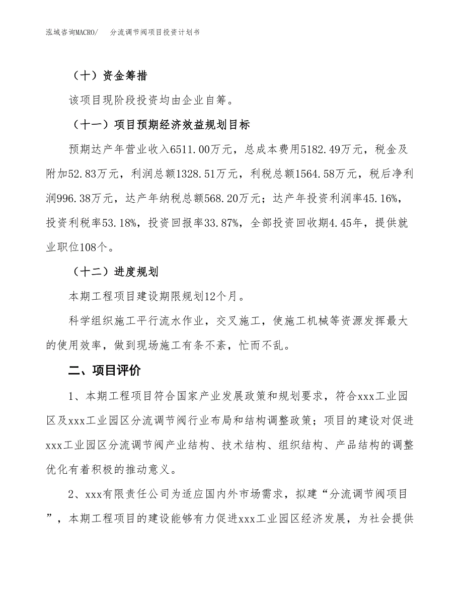 分流调节阀项目投资计划书(规划建设方案).docx_第3页