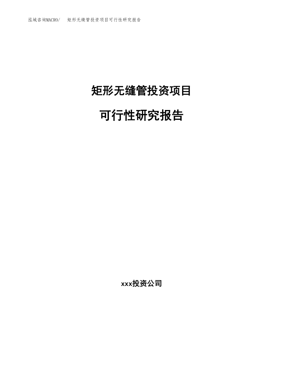 矩形无缝管投资项目可行性研究报告（总投资10000万元）.docx_第1页