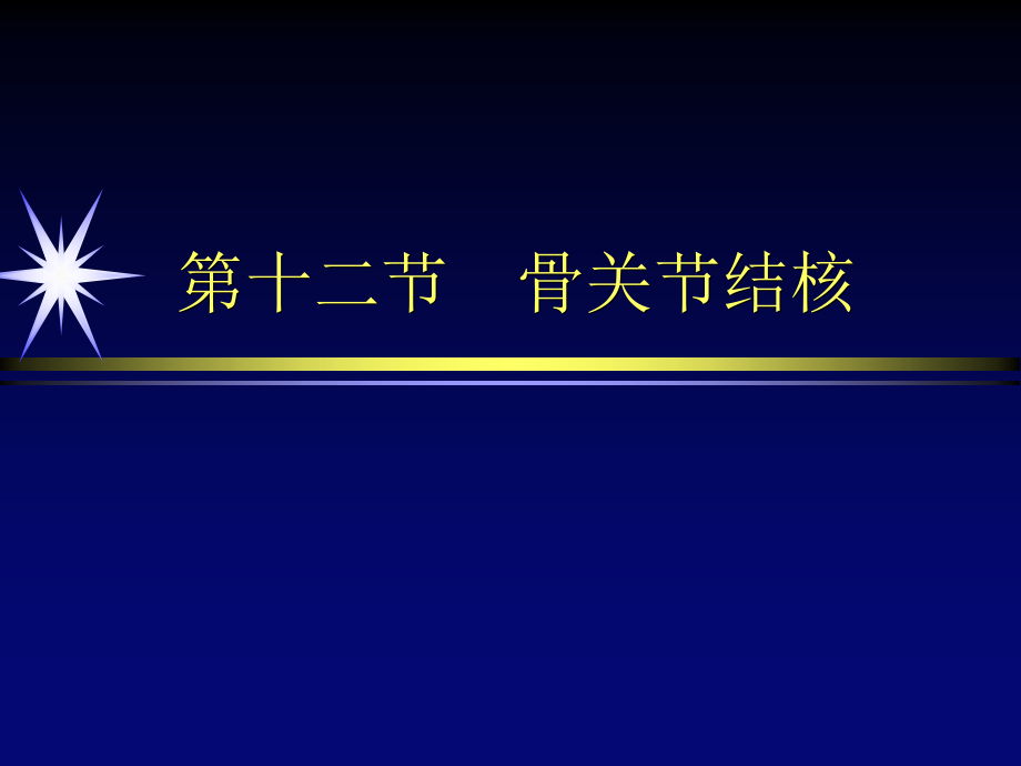 骨关节结核影像诊断ppt课件资料_第2页