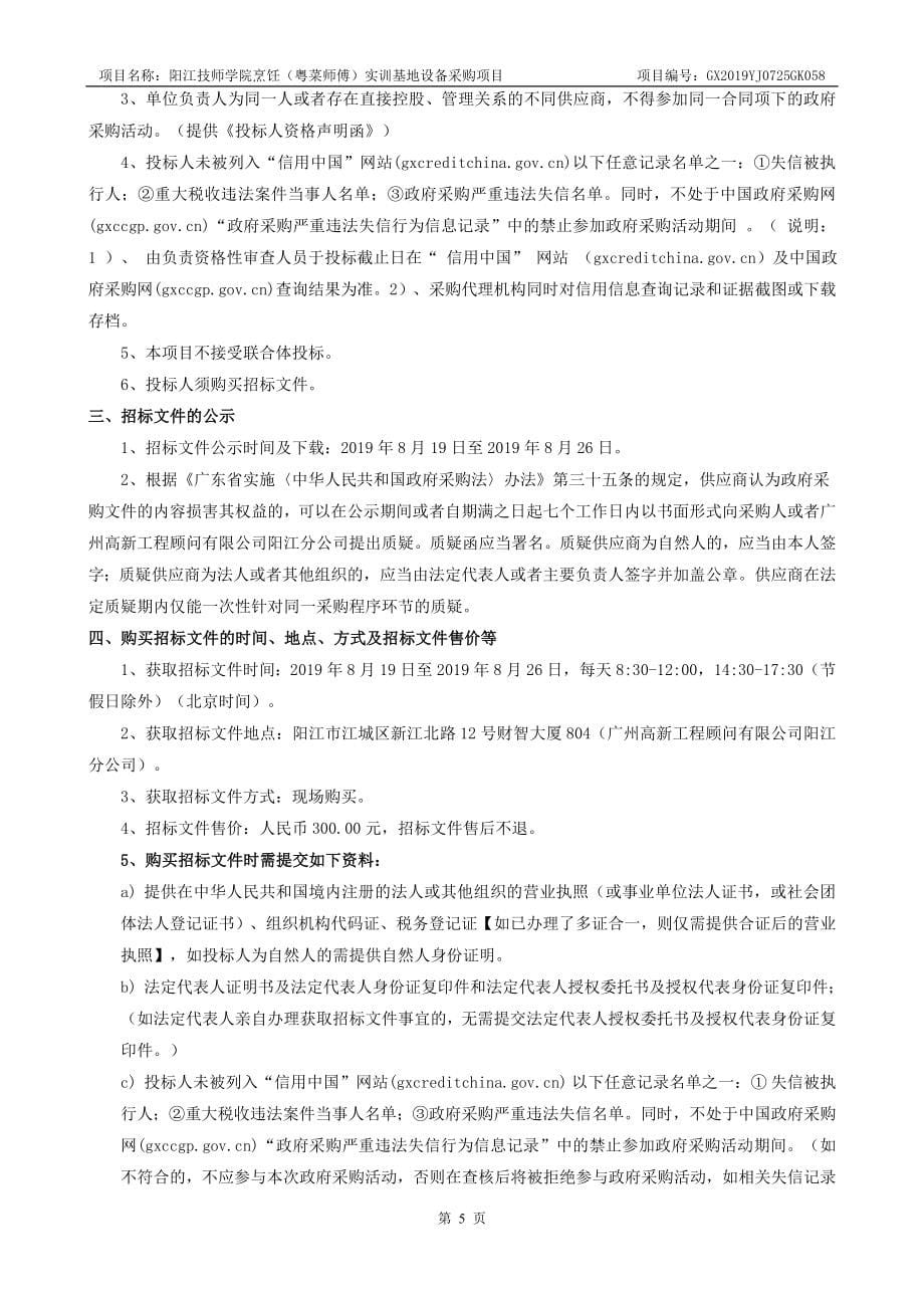 阳江技师学院烹饪（粤菜师傅）实训基地设备采购项目招标文件_第5页