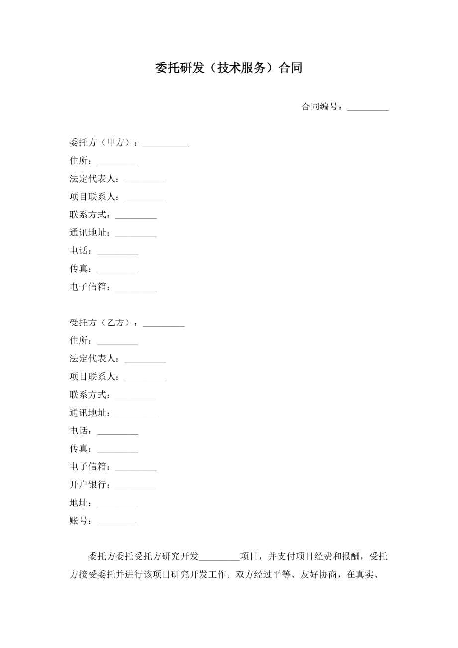 委托研发合同(cro)_第1页