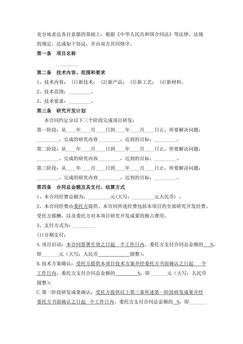 委托研发合同(cro)_第2页