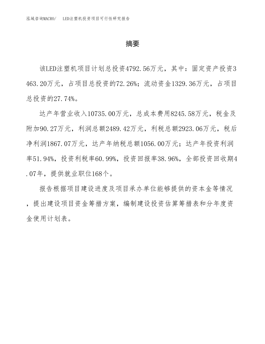 LED注塑机投资项目可行性研究报告（总投资5000万元）.docx_第2页