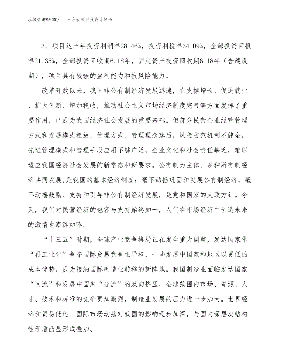 三合板项目投资计划书(规划建设方案).docx_第4页