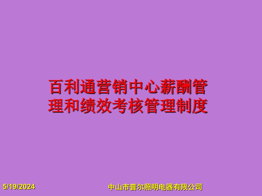 某营销中心薪酬管理和绩效考核管理制度汇编_第1页