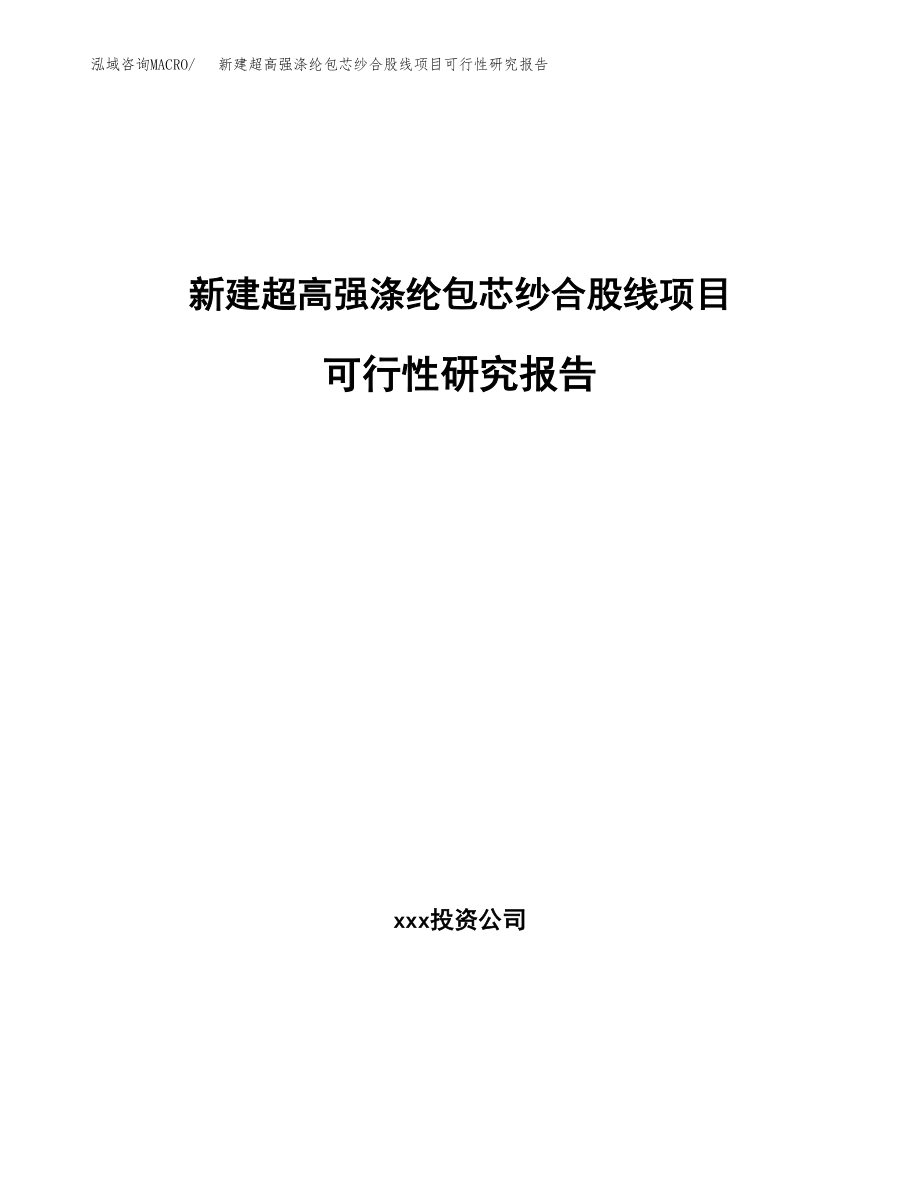 新建超高强涤纶包芯纱合股线项目可行性研究报告（立项申请模板）_第1页