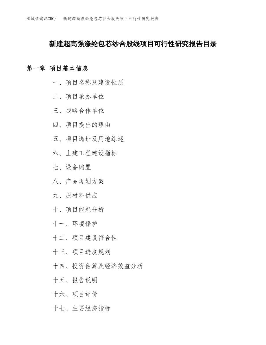 新建超高强涤纶包芯纱合股线项目可行性研究报告（立项申请模板）_第3页