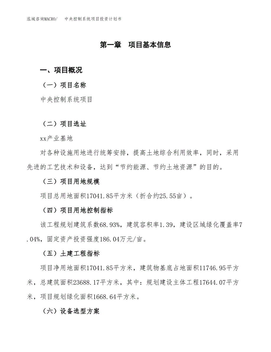 中央控制系统项目投资计划书(规划建设方案).docx_第1页