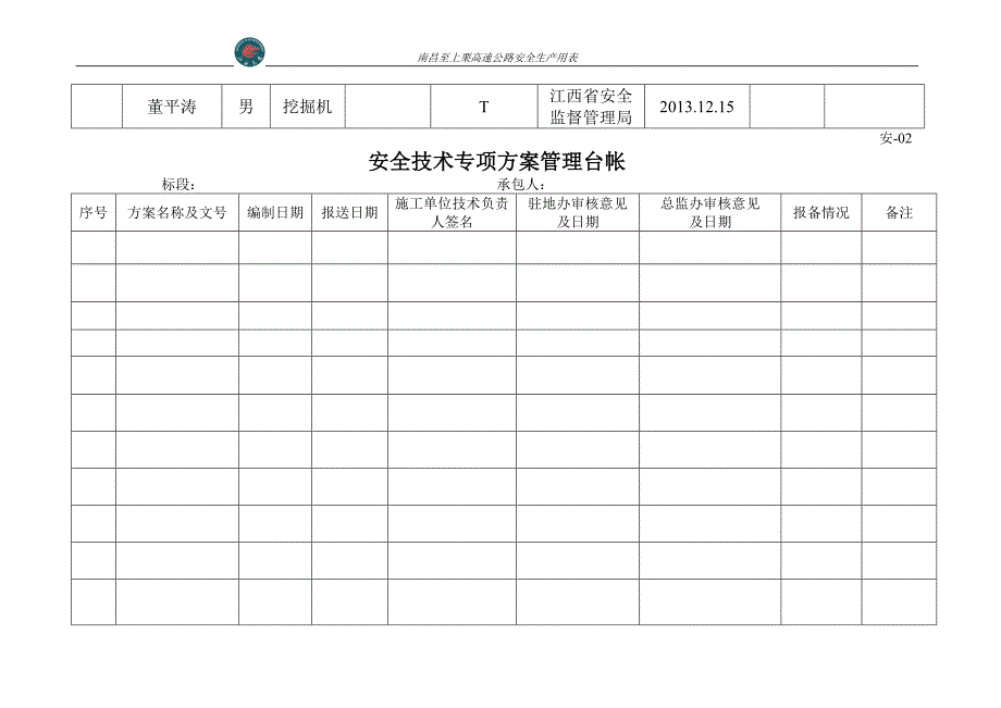 高速公路安全生产用表.doc_第3页