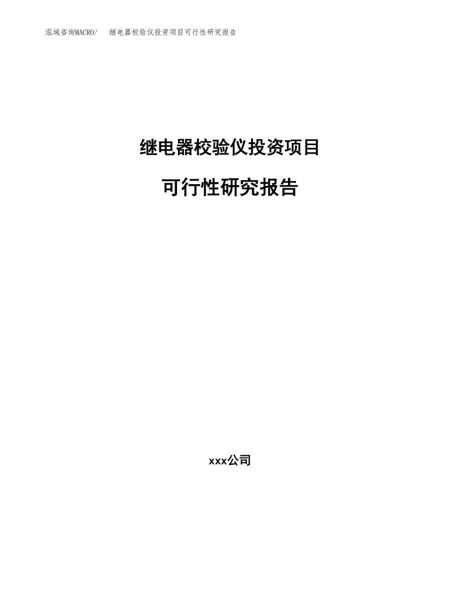 继电器校验仪投资项目可行性研究报告（总投资9000万元）.docx_第1页