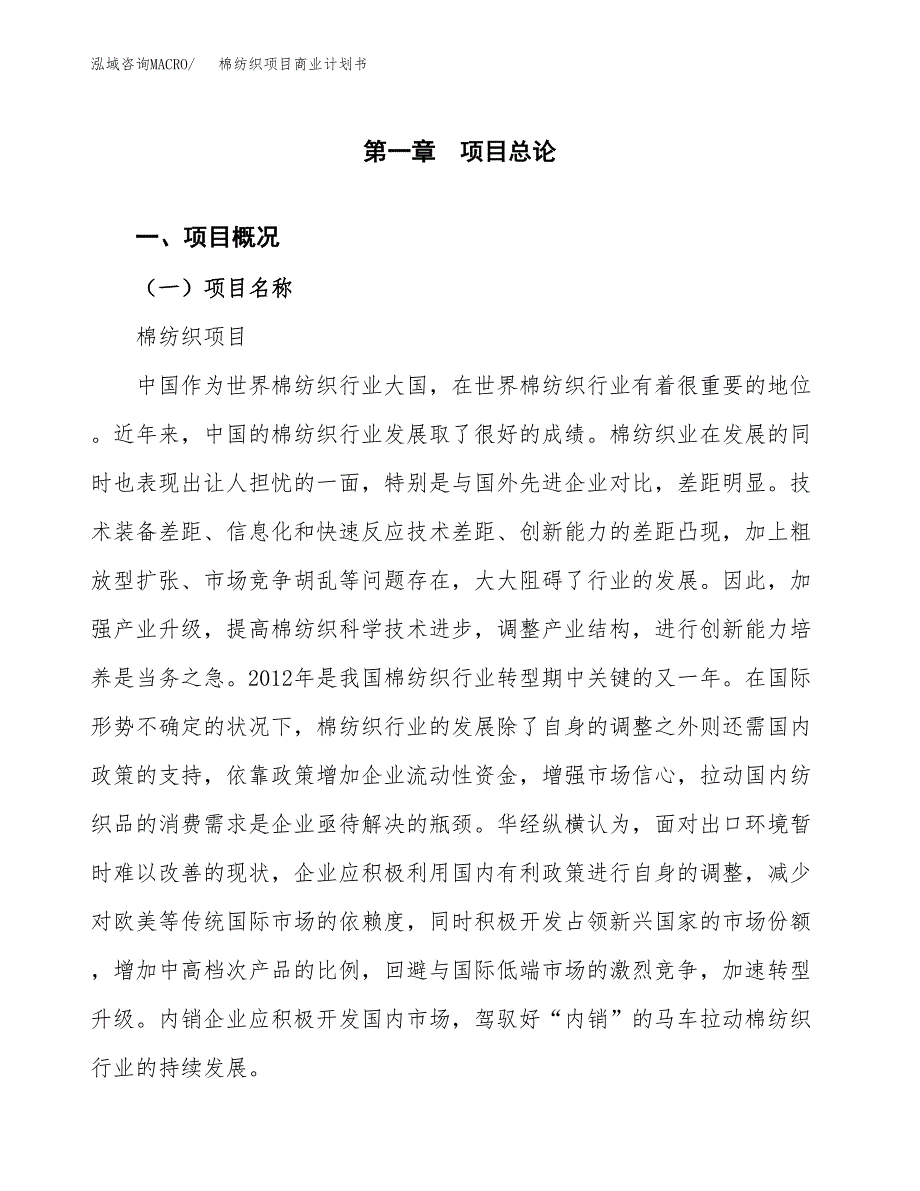 棉纺织项目商业计划书模板_第1页